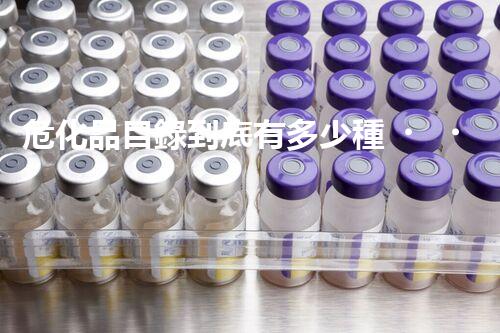 ?；纺夸浀降子卸嗌俜N？快來一探究竟
